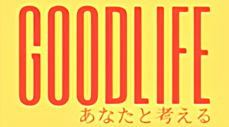 住宅支援グッドライフ